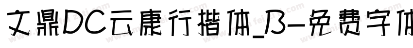 文鼎DC云康行楷体_B字体转换