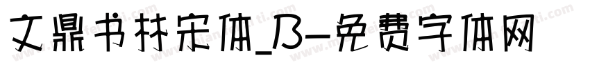 文鼎书林宋体_B字体转换
