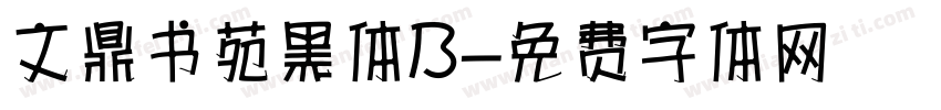 文鼎书苑黑体B字体转换