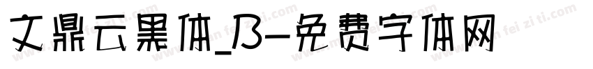 文鼎云黑体_B字体转换