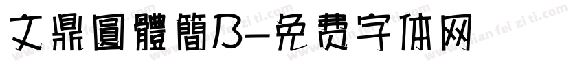 文鼎圓體簡B字体转换