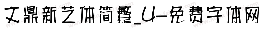 文鼎新艺体简繁_U字体转换