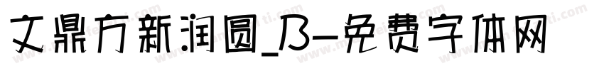 文鼎方新润圆_B字体转换