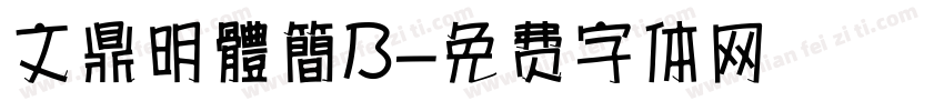 文鼎明體簡B字体转换
