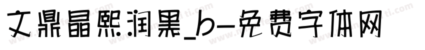 文鼎晶熙润黑_b字体转换
