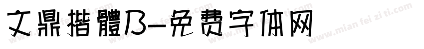 文鼎楷體B字体转换