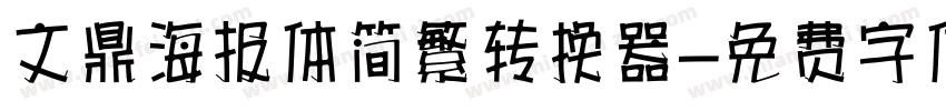 文鼎海报体简繁转换器字体转换
