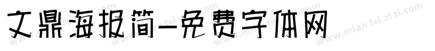 文鼎海报简字体转换