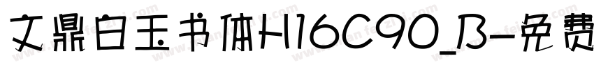 文鼎白玉书体H16C90_B字体转换