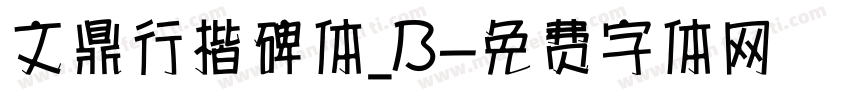 文鼎行楷碑体_B字体转换
