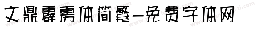 文鼎霹雳体简繁字体转换