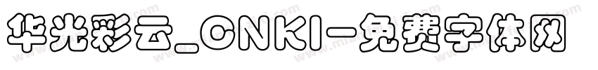 华光彩云_CNKI字体转换