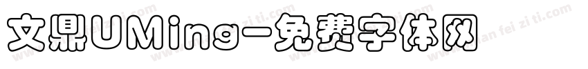 文鼎UMing字体转换