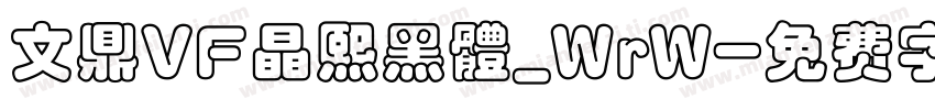 文鼎VF晶熙黑體_WrW字体转换
