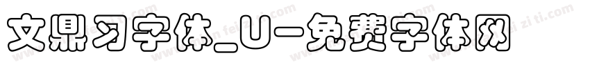文鼎习字体_U字体转换