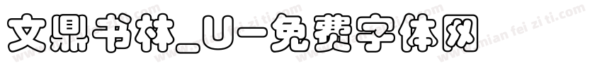 文鼎书林_U字体转换