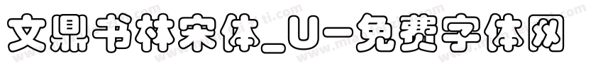 文鼎书林宋体_U字体转换