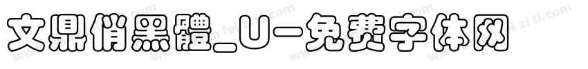 文鼎俏黑體_U字体转换