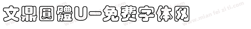 文鼎圓體U字体转换