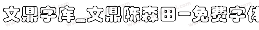 文鼎字库_文鼎陈森田字体转换