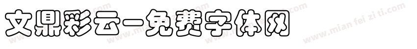 文鼎彩云字体转换