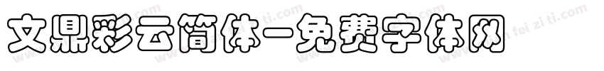 文鼎彩云简体字体转换