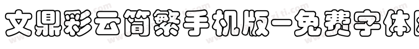 文鼎彩云简繁手机版字体转换