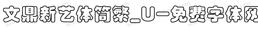 文鼎新艺体简繁_U字体转换