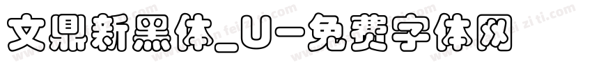 文鼎新黑体_U字体转换
