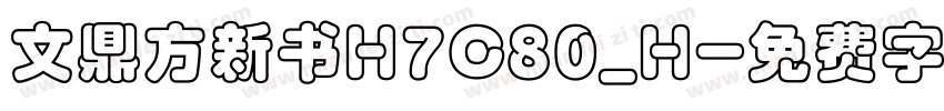 文鼎方新书H7C80_H字体转换