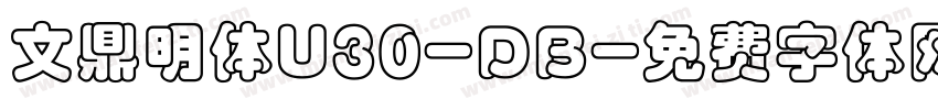 文鼎明体U30-DB字体转换