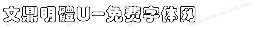文鼎明體U字体转换