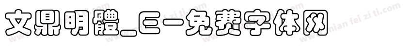 文鼎明體_E字体转换