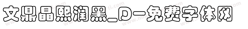 文鼎晶熙润黑_D字体转换