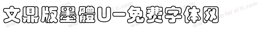文鼎版墨體U字体转换
