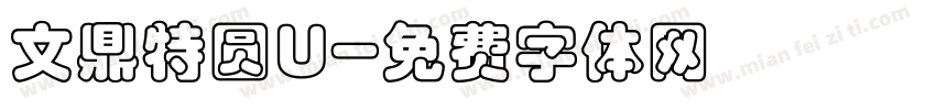 文鼎特圆U字体转换
