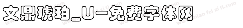文鼎琥珀_U字体转换