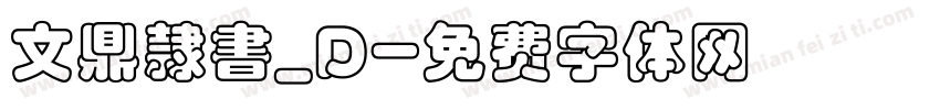 文鼎隸書_D字体转换