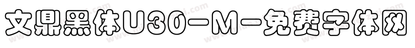 文鼎黑体U30-M字体转换