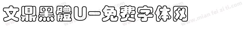 文鼎黑體U字体转换