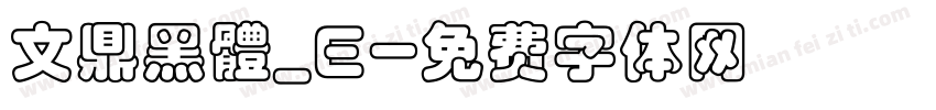 文鼎黑體_E字体转换