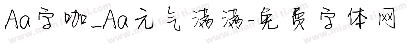 Aa字咖_Aa元气满满字体转换