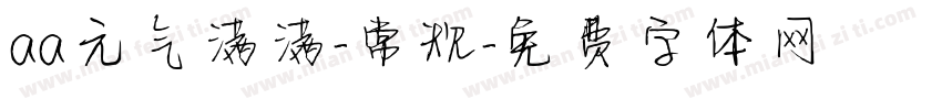 aa元气满满-常规字体转换