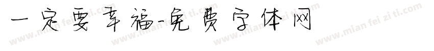 一定要幸福字体转换