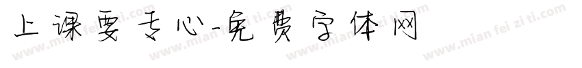 上课要专心字体转换