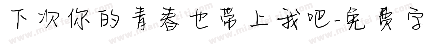 下次你的青春也带上我吧字体转换