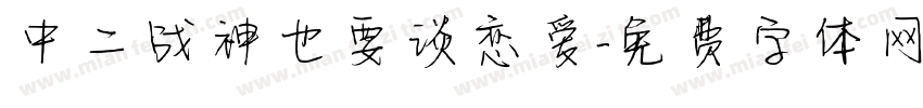 中二战神也要谈恋爱字体转换