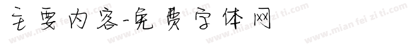 主要内容字体转换