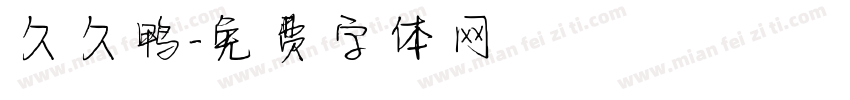 久久鸭字体转换