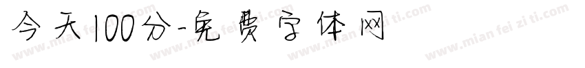 今天100分字体转换